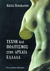 texni kai politismos stin arxaia ellada photo