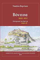 bonitsa 1800 1812 istorika keimena b tomos photo