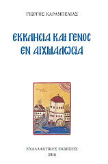 ekklisia kai genos en aixmalosia photo