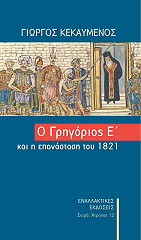 o grigorios e kai i epanastasi toy 1821 photo