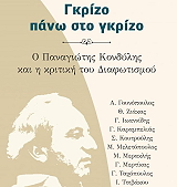 gkrizo pano sto gkrizo photo