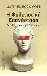 fyletistiki epanastasi kai alla ideologika zizania photo