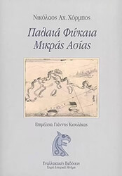 palaia fokaia mikras asias photo