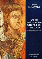 apo ti metabyzantini zografiki sti genia toy 30 photo
