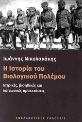 i istoria toy biologikoy polemoy photo
