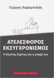 atelesforos eksygxronismos photo