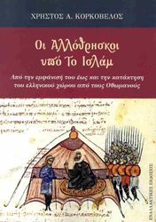 oi allothriskoi ypo to islam photo