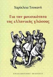 gia ti moysikotita tis ellinikis glossas photo
