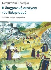 i diaxroniki synexeia toy ellinismoy photo