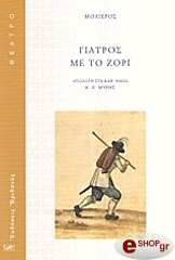 giatros me to zori photo