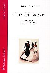 epideixi modas photo