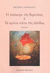 i episkepsi tis berenikis i ta prota niata tis elpidas photo