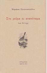 sto reyma ki anapotama photo sto reyma ki anapotama photo