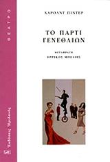 to parti genethlion photo