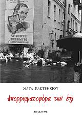 aporrimmatofora ton exi photo aporrimmatofora ton exi photo