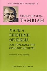 mageia epistimi thriskeia kai to fasma tis orthologikotitas photo