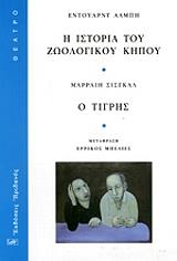 i istoria toy zoologikoy kipoy o tigris photo i istoria toy zoologikoy kipoy o tigris photo