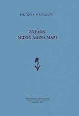 sxedon mison aiona mazi photo sxedon mison aiona mazi photo