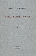 protos pethainei o theos photo
