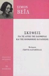 skepseis gia tis aities tis eleytherias kai tis koinonikis katapiesis photo skepseis gia tis aities tis eleytherias kai tis koinonikis katapiesis photo