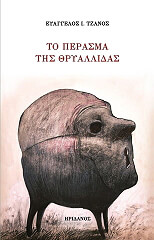 to perasma tis thryallidas photo