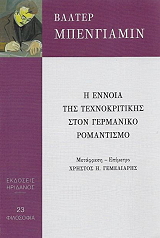 i ennoia tis texnokritikis ston germaniko romantismo photo