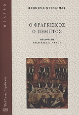 o fragkiskos o pemptos photo