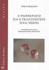 o rozengkrantz kai o gkilnterstern photo
