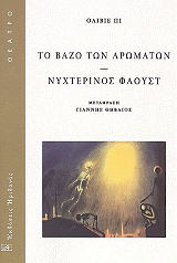 to bazo ton aromaton nyxterinos faoyst photo