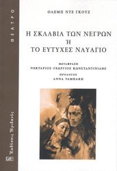 i sklabia ton negron i to eytyxes nayagio photo