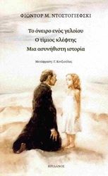 to oneiro enos geloioy o timios kleftis mia asynithisti istoria photo