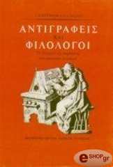 antigrafeis kai filologoi photo
