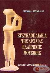 egkyklopaideia tis arxaias ellinikis moysikis photo