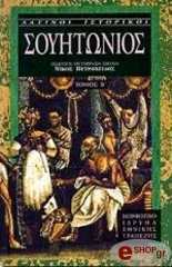 soyitonios tomos b photo