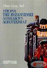 istoria tis byzantinis dimodoys logotexnias photo