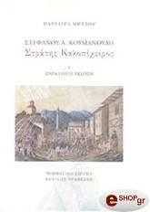 stefanoy a koymanoydi stratis kalopixeiros a b tomoi photo