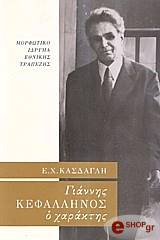 giannis kefallinos o xaraktis photo