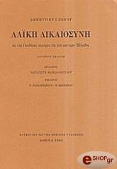 laiki dikaiosyni eis tas eleytheras perioxas tis ypo katoxin ellados photo