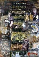 i epoxi ton aytokratorion 1875 1914 photo