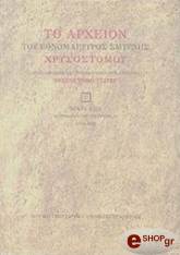 to arxeion toy ethnomartyros smyrnis xrysostomoy g tomos photo to arxeion toy ethnomartyros smyrnis xrysostomoy g tomos photo