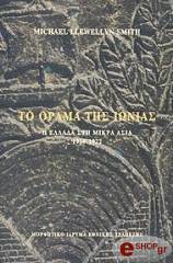 to orama tis ionias photo