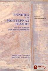 ennoies tis monternas texnis photo
