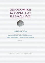 oikonomiki istoria toy byzantioy set 3 tomoi photo
