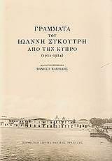 grammata toy ioanni sykoyrti apo tin kypro 1922 1924 demeno photo