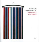 xaraktika kai biblia photo xaraktika kai biblia photo