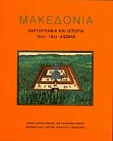 makedonia xartografia kai istoria 15os 18os aionas xartodeto photo
