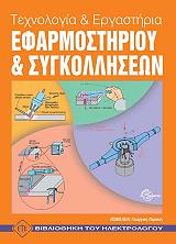 texnologia kai ergastiria efarmostirioy kai sygkolliseon photo texnologia kai ergastiria efarmostirioy kai sygkolliseon photo