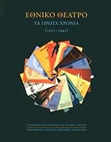 ethniko theatro ta prota xronia 1930 1941 photo