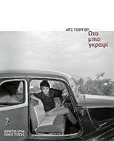 oto mpio gkrafi photo