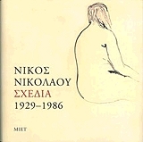 nikos nikolaoy sxedia 1929 1986 photo